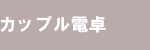 カップル電卓