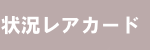 状況レアカード