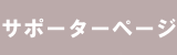 サポーターページ