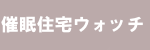 催眠住宅ウォッチ